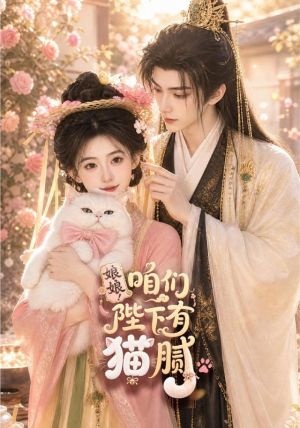 娘娘!咱们陛下有猫腻(68集) 娘娘!咱们陛下有猫腻(68集)在哪里可以看