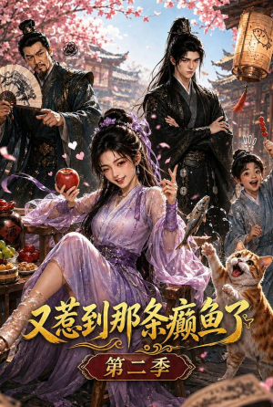 又惹到那条癫鱼了第二季（75集）上热门短剧