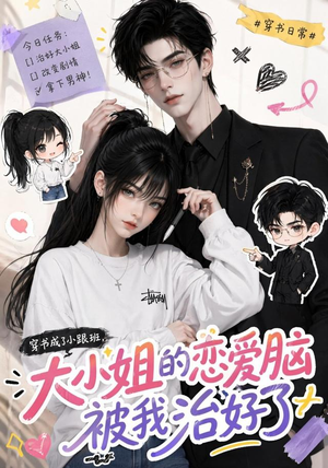 穿书成了小跟班,大小姐的恋爱脑被我治好了(75集) 穿书成了小跟班,大小姐的恋爱脑被我治好了(75集)在哪个平台看好
