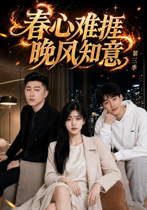 春心难捱，晚风知意第三季（89集）更新时间一览表