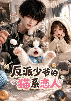 反派少爷的猫系恋人（111集）哪个短剧网能看