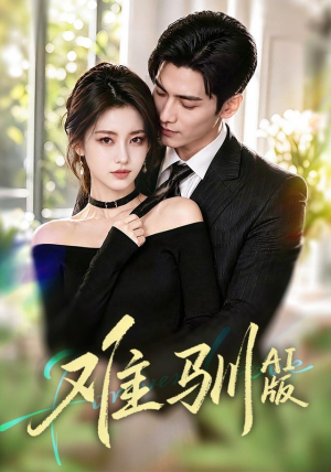 难驯AI版(62集) 难驯AI版(62集)高清画质免费看