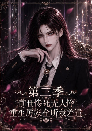 前世惨死无人怜，重生厉家全听我差遣第三季（113集）最近很火的短剧