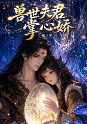 兽世夫君掌心娇第三季（109集）看短剧放松一下
