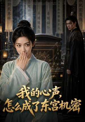 我的心声怎么成了东宫机密(51集) 我的心声怎么成了东宫机密(51集)热播短剧来袭