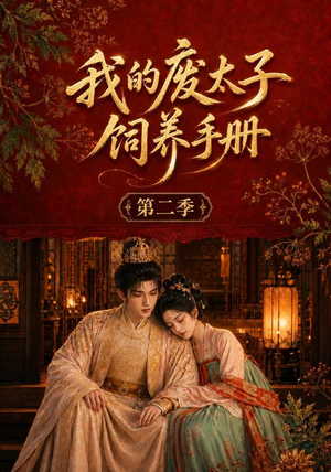 我的废太子饲养手册第二季（167集）每天短剧分享