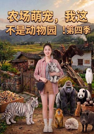 农场萌宠,我这不是动物园!第四季(130集) 农场萌宠,我这不是动物园!第四季(130集)最新热播短剧