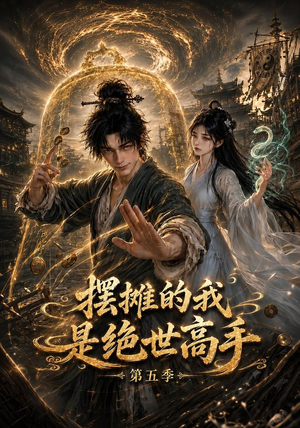 摆摊的我是绝世高手第五季(107集) 摆摊的我是绝世高手第五季(107集)直接看到大结局