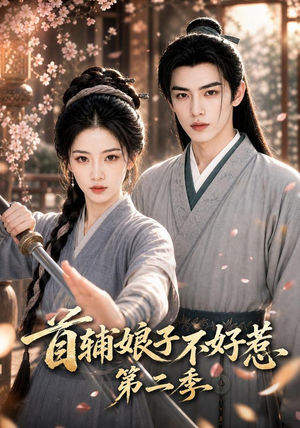 首辅娘子不好惹第二季(176集) 首辅娘子不好惹第二季(176集)免费短剧合集