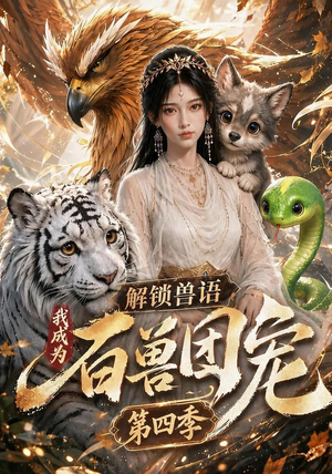 解锁兽语,我成为百兽团宠第四季(113集) 解锁兽语,我成为百兽团宠第四季(113集)民国短剧推荐