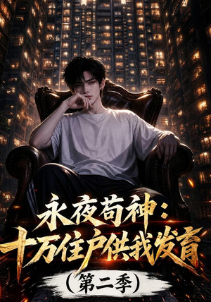 永夜苟神：十万住户供我发育（第二季）（206集）短剧免费分享