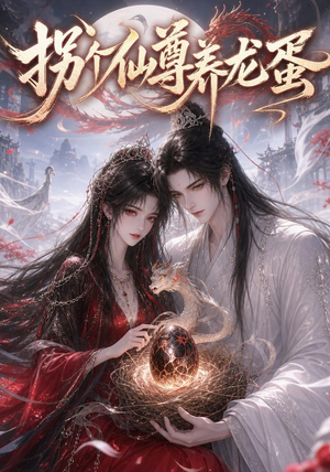 拐个仙尊养龙蛋(162集) 拐个仙尊养龙蛋(162集)熬夜追短剧