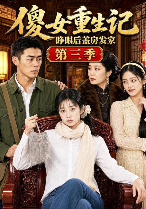 傻女重生记,睁眼后盖房发家第三季(111集) 傻女重生记,睁眼后盖房发家第三季(111集)精彩短剧又来了