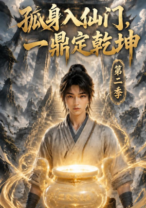 孤身入仙门，一鼎定乾坤第二季（117集）分享好看的短剧