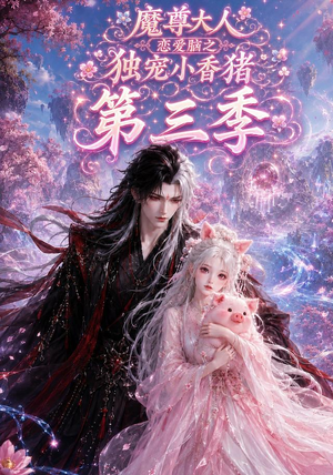 魔尊大人恋爱脑之独宠小香猪第三季（140集）百度网盘资源