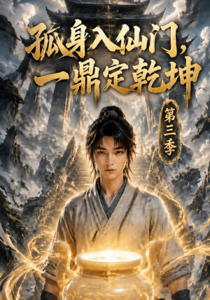 孤身入仙门，一鼎定乾坤第三季（134集）热门短剧榜单
