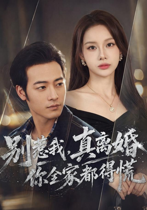 别惹我,真离婚你全家都得慌(60集) 别惹我,真离婚你全家都得慌(60集)第一集