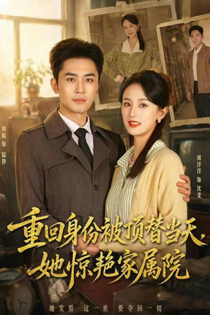 重回身份被顶替当天,她惊艳家属院(62集) 重回身份被顶替当天,她惊艳家属院(62集)最火爆短剧
