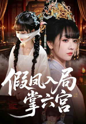 假凤入局掌六宫（62集）全剧免费观看