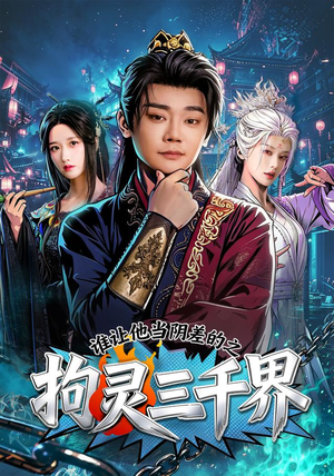 谁让他当阴差的之拘灵三千界(76集) 谁让他当阴差的之拘灵三千界(76集)好短剧分享