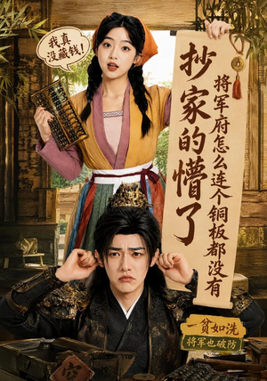 抄家的懵了将军府怎么连个铜板都没有(92集) 抄家的懵了将军府怎么连个铜板都没有(92集)最火短剧推荐