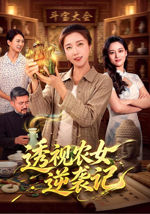 透视农女逆袭记(78集) 透视农女逆袭记(78集)热门短剧大全