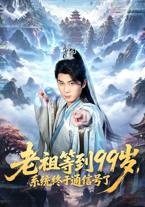 老祖等到99岁,系统终于通信号(64集) 老祖等到99岁,系统终于通信号(64集)全集