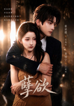 孽欲(67集) 孽欲(67集)热播短剧全集看