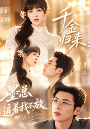 千金归来:墨总追着我不放(61集) 千金归来:墨总追着我不放(61集)短剧完整版免费