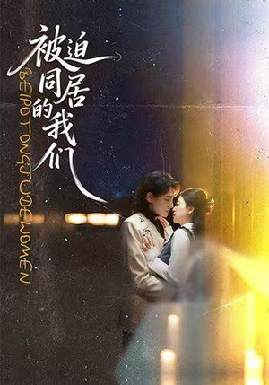被迫同居的我们(104集) 被迫同居的我们(104集)全剧免费观看