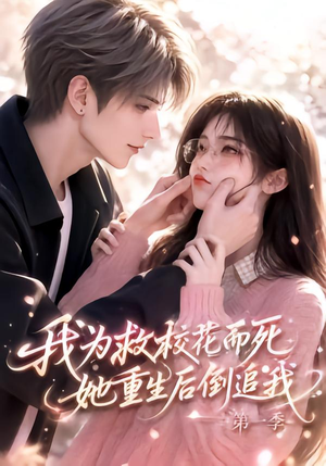 我为救校花而死,她重生后倒追我第一季(86集) 我为救校花而死,她重生后倒追我第一季(86集)大结局太过瘾了