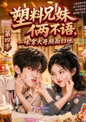 塑料兄妹俩不语,一味拿大哥颜面扫地第四季(100集) 塑料兄妹俩不语,一味拿大哥颜面扫地第四季(100集)好看上头的短剧