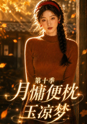 月慵便枕玉凉梦第十季(116集) 月慵便枕玉凉梦第十季(116集)网络小短剧