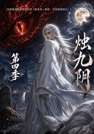 烛九阴第四季(132集) 烛九阴第四季(132集)视频在线看