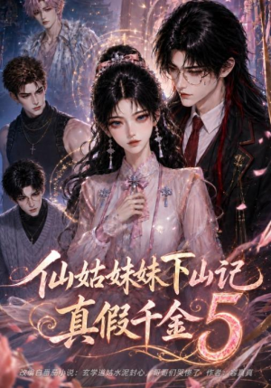 仙姑妹妹下山记:真假千金5(104集) 仙姑妹妹下山记:真假千金5(104集)全集免费观看