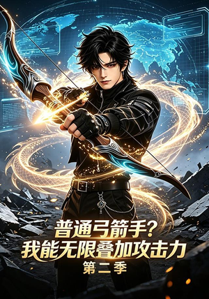 普通弓箭手?我能无限叠加攻击力第二季(77集) 普通弓箭手?我能无限叠加攻击力第二季(77集)精彩连连免费看