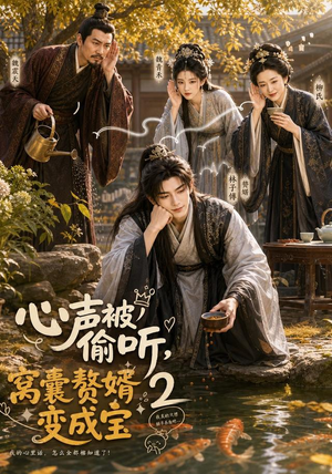 心声被偷听，窝囊赘婿变成宝2（107集）无需充值尽情看