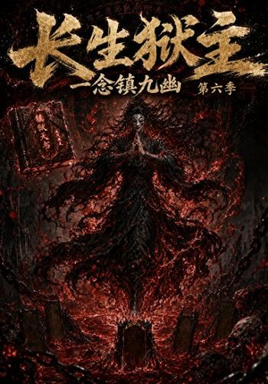 长生狱主,一念镇九幽第六季(123集) 长生狱主,一念镇九幽第六季(123集)短剧热播中