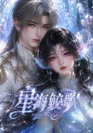星海鲛歌(200集) 星海鲛歌(200集)最热短剧抢先看