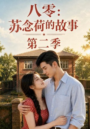 八零：苏念荷的故事第二季（117集）火爆短剧热播中
