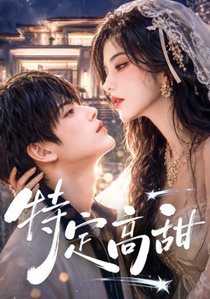 特定高甜（116集）全剧免费观看