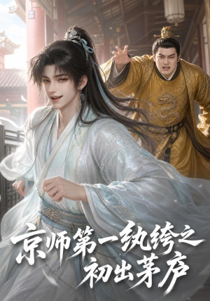 京师第一纨绔之初出茅庐（194集）一口气看完