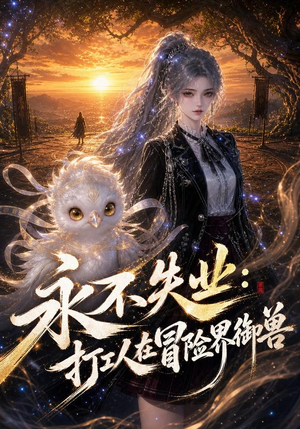 永不失业：打工人在冒险界御兽（108集）百度在线观看