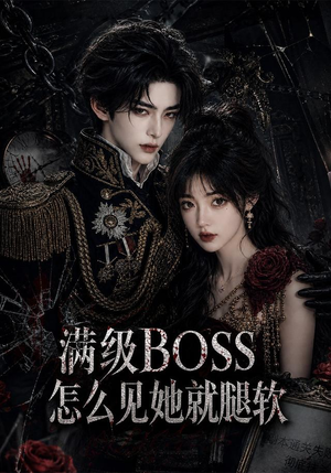 满级BOSS怎么见她就腿软(88集) 满级BOSS怎么见她就腿软(88集)完整版