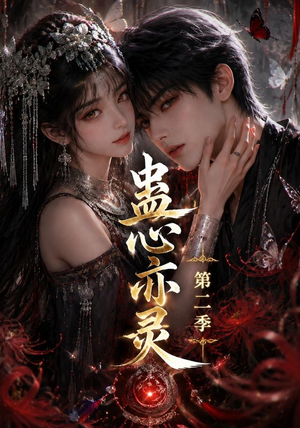 蛊心亦灵第二季(177集) 蛊心亦灵第二季(177集)抢先看热门短剧