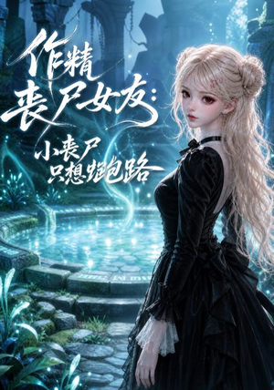 作精丧尸女友：小丧尸只想跑路（141集）真的太好看了