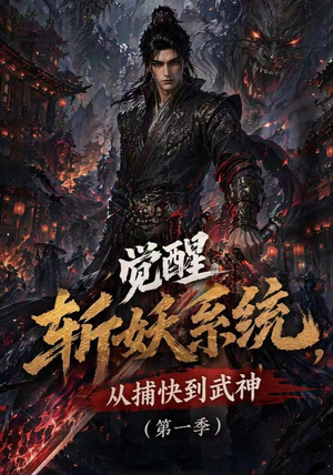 觉醒斩妖系统,从捕快到武神第一季(102集) 觉醒斩妖系统,从捕快到武神第一季(102集)好看短剧追不停