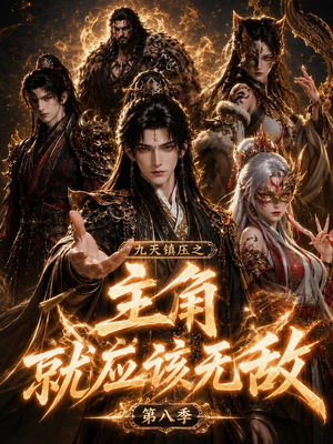 九天镇压之主角就应该无敌第八季(120集) 九天镇压之主角就应该无敌第八季(120集)热门短剧排行榜