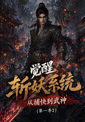 觉醒斩妖系统,从捕快到武神第一季2(103集) 觉醒斩妖系统,从捕快到武神第一季2(103集)民国短剧推荐