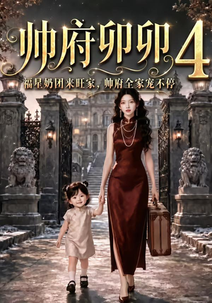 帅府卯卯4:福星奶团来旺家帅府全家宠不停(102集) 帅府卯卯4:福星奶团来旺家帅府全家宠不停(102集)热门短剧排行榜